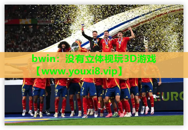 没有立体视玩3D游戏