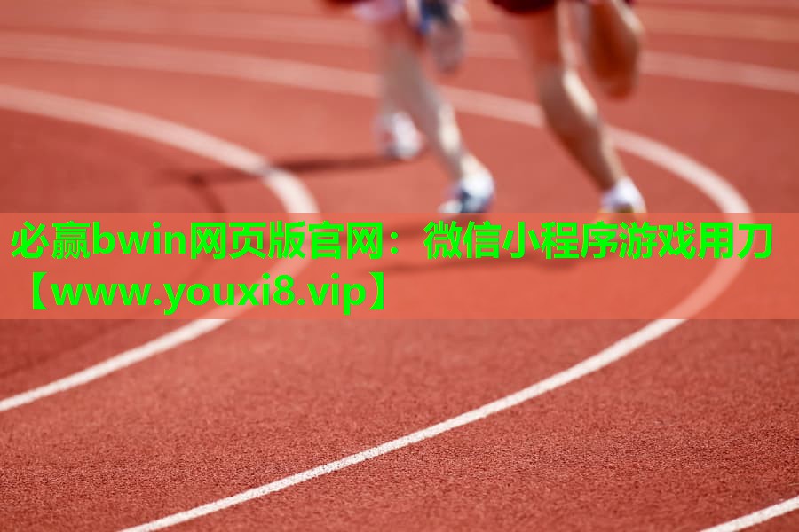 微信小程序游戏用刀