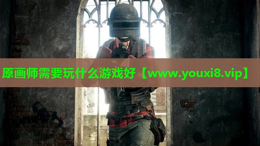 原画师需要玩什么游戏好