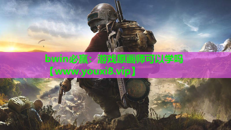 游戏原画师可以学吗