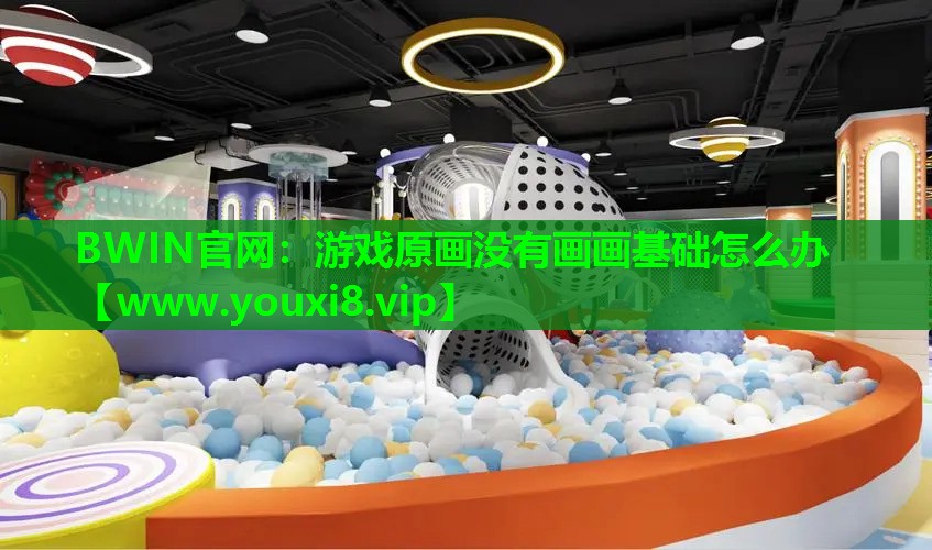 游戏原画没有画画基础怎么办