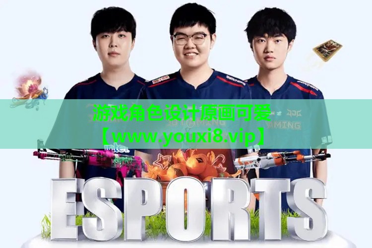 游戏角色设计原画可爱